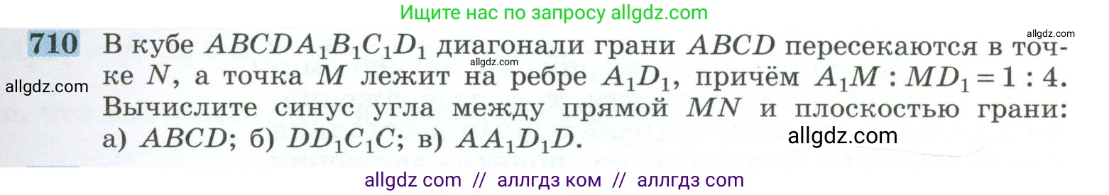 Геометрия, 10-11 класс Учебник, авторы: Атанасян Левон Сергеевич, Бутузов Валентин Фёдорович, Кадомцев Сергей Борисович, Позняк Эдуард Генрихович, Киселёва Людмила Сергеевна, издательство Просвещение, Москва, 2019, коричневого цвета, страница 179, номер 710, Условие