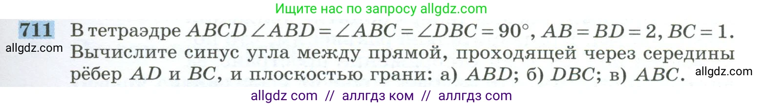 Геометрия, 10-11 класс Учебник, авторы: Атанасян Левон Сергеевич, Бутузов Валентин Фёдорович, Кадомцев Сергей Борисович, Позняк Эдуард Генрихович, Киселёва Людмила Сергеевна, издательство Просвещение, Москва, 2019, коричневого цвета, страница 179, номер 711, Условие