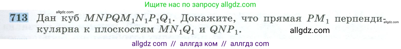 Геометрия, 10-11 класс Учебник, авторы: Атанасян Левон Сергеевич, Бутузов Валентин Фёдорович, Кадомцев Сергей Борисович, Позняк Эдуард Генрихович, Киселёва Людмила Сергеевна, издательство Просвещение, Москва, 2019, коричневого цвета, страница 179, номер 713, Условие