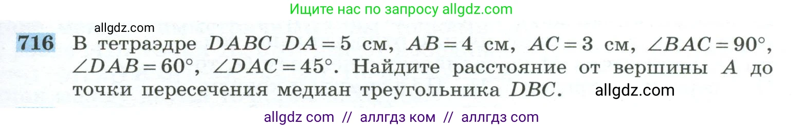 Геометрия, 10-11 класс Учебник, авторы: Атанасян Левон Сергеевич, Бутузов Валентин Фёдорович, Кадомцев Сергей Борисович, Позняк Эдуард Генрихович, Киселёва Людмила Сергеевна, издательство Просвещение, Москва, 2019, коричневого цвета, страница 179, номер 716, Условие