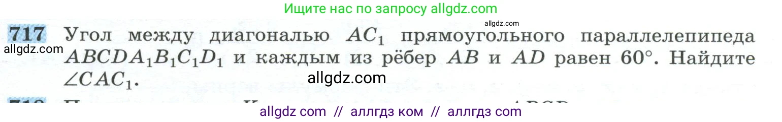 Геометрия, 10-11 класс Учебник, авторы: Атанасян Левон Сергеевич, Бутузов Валентин Фёдорович, Кадомцев Сергей Борисович, Позняк Эдуард Генрихович, Киселёва Людмила Сергеевна, издательство Просвещение, Москва, 2019, коричневого цвета, страница 179, номер 717, Условие