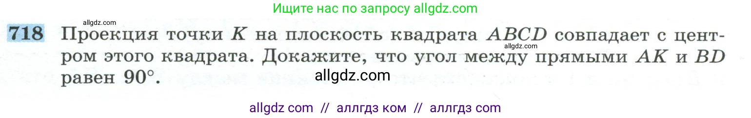 Геометрия, 10-11 класс Учебник, авторы: Атанасян Левон Сергеевич, Бутузов Валентин Фёдорович, Кадомцев Сергей Борисович, Позняк Эдуард Генрихович, Киселёва Людмила Сергеевна, издательство Просвещение, Москва, 2019, коричневого цвета, страница 179, номер 718, Условие