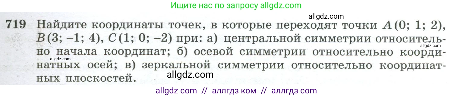 Геометрия, 10-11 класс Учебник, авторы: Атанасян Левон Сергеевич, Бутузов Валентин Фёдорович, Кадомцев Сергей Борисович, Позняк Эдуард Генрихович, Киселёва Людмила Сергеевна, издательство Просвещение, Москва, 2019, коричневого цвета, страница 185, номер 719, Условие