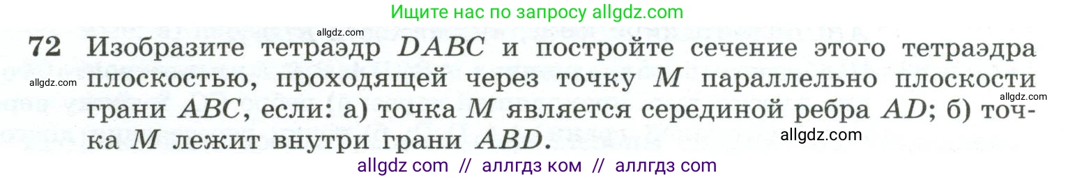 Геометрия, 10-11 класс Учебник, авторы: Атанасян Левон Сергеевич, Бутузов Валентин Фёдорович, Кадомцев Сергей Борисович, Позняк Эдуард Генрихович, Киселёва Людмила Сергеевна, издательство Просвещение, Москва, 2019, коричневого цвета, страница 31, номер 72, Условие