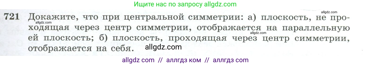 Геометрия, 10-11 класс Учебник, авторы: Атанасян Левон Сергеевич, Бутузов Валентин Фёдорович, Кадомцев Сергей Борисович, Позняк Эдуард Генрихович, Киселёва Людмила Сергеевна, издательство Просвещение, Москва, 2019, коричневого цвета, страница 185, номер 721, Условие