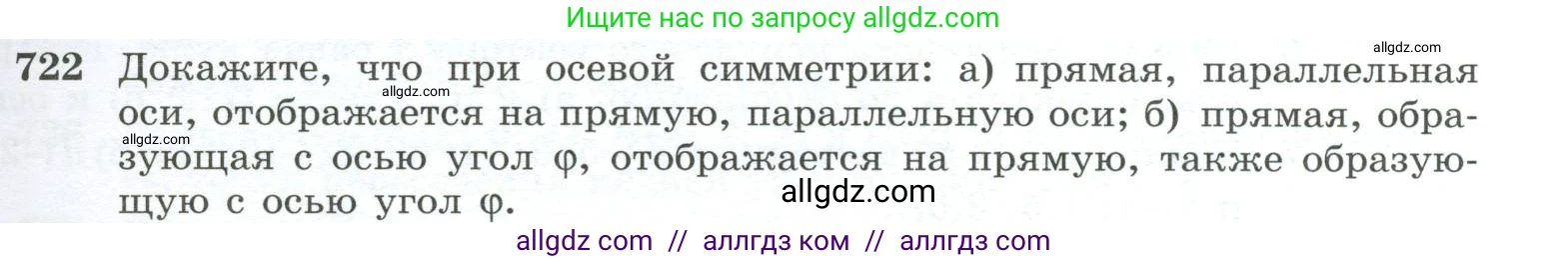 Геометрия, 10-11 класс Учебник, авторы: Атанасян Левон Сергеевич, Бутузов Валентин Фёдорович, Кадомцев Сергей Борисович, Позняк Эдуард Генрихович, Киселёва Людмила Сергеевна, издательство Просвещение, Москва, 2019, коричневого цвета, страница 185, номер 722, Условие