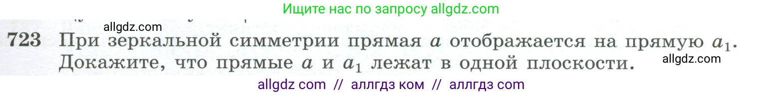Геометрия, 10-11 класс Учебник, авторы: Атанасян Левон Сергеевич, Бутузов Валентин Фёдорович, Кадомцев Сергей Борисович, Позняк Эдуард Генрихович, Киселёва Людмила Сергеевна, издательство Просвещение, Москва, 2019, коричневого цвета, страница 185, номер 723, Условие