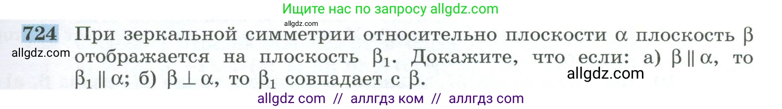 Геометрия, 10-11 класс Учебник, авторы: Атанасян Левон Сергеевич, Бутузов Валентин Фёдорович, Кадомцев Сергей Борисович, Позняк Эдуард Генрихович, Киселёва Людмила Сергеевна, издательство Просвещение, Москва, 2019, коричневого цвета, страница 185, номер 724, Условие