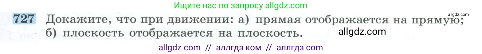Геометрия, 10-11 класс Учебник, авторы: Атанасян Левон Сергеевич, Бутузов Валентин Фёдорович, Кадомцев Сергей Борисович, Позняк Эдуард Генрихович, Киселёва Людмила Сергеевна, издательство Просвещение, Москва, 2019, коричневого цвета, страница 185, номер 727, Условие