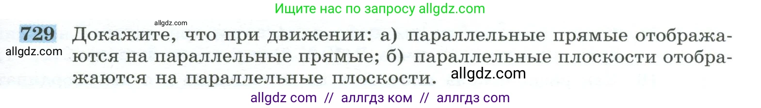Геометрия, 10-11 класс Учебник, авторы: Атанасян Левон Сергеевич, Бутузов Валентин Фёдорович, Кадомцев Сергей Борисович, Позняк Эдуард Генрихович, Киселёва Людмила Сергеевна, издательство Просвещение, Москва, 2019, коричневого цвета, страница 185, номер 729, Условие