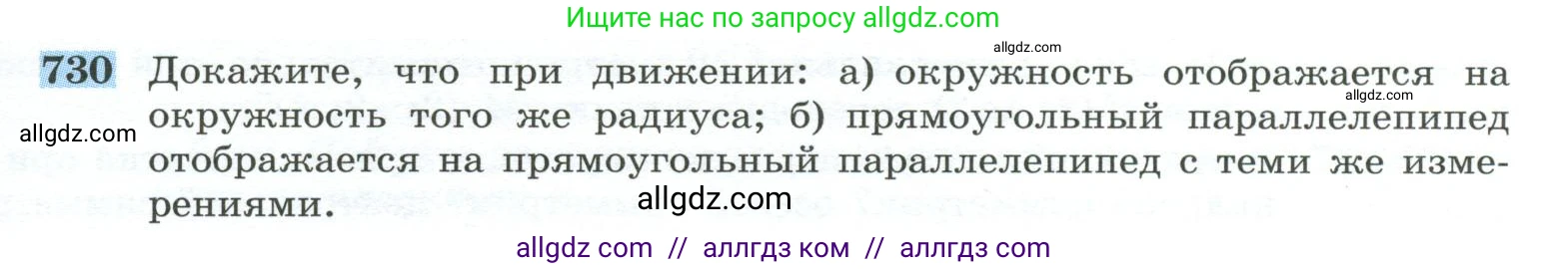 Геометрия, 10-11 класс Учебник, авторы: Атанасян Левон Сергеевич, Бутузов Валентин Фёдорович, Кадомцев Сергей Борисович, Позняк Эдуард Генрихович, Киселёва Людмила Сергеевна, издательство Просвещение, Москва, 2019, коричневого цвета, страница 185, номер 730, Условие
