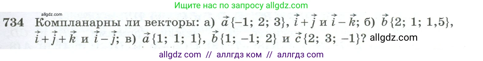 Геометрия, 10-11 класс Учебник, авторы: Атанасян Левон Сергеевич, Бутузов Валентин Фёдорович, Кадомцев Сергей Борисович, Позняк Эдуард Генрихович, Киселёва Людмила Сергеевна, издательство Просвещение, Москва, 2019, коричневого цвета, страница 187, номер 734, Условие