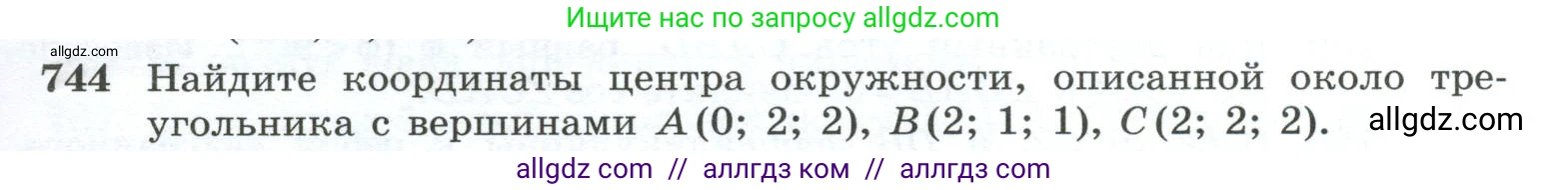 Геометрия, 10-11 класс Учебник, авторы: Атанасян Левон Сергеевич, Бутузов Валентин Фёдорович, Кадомцев Сергей Борисович, Позняк Эдуард Генрихович, Киселёва Людмила Сергеевна, издательство Просвещение, Москва, 2019, коричневого цвета, страница 187, номер 744, Условие