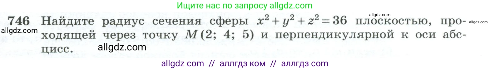 Геометрия, 10-11 класс Учебник, авторы: Атанасян Левон Сергеевич, Бутузов Валентин Фёдорович, Кадомцев Сергей Борисович, Позняк Эдуард Генрихович, Киселёва Людмила Сергеевна, издательство Просвещение, Москва, 2019, коричневого цвета, страница 187, номер 746, Условие