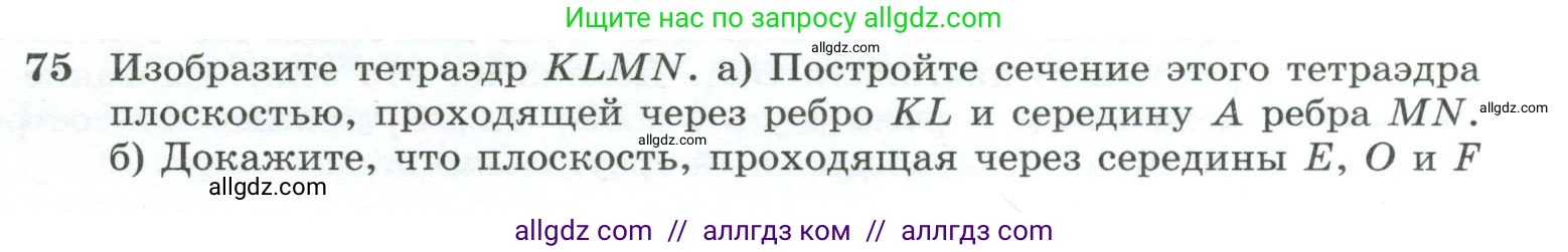 Геометрия, 10-11 класс Учебник, авторы: Атанасян Левон Сергеевич, Бутузов Валентин Фёдорович, Кадомцев Сергей Борисович, Позняк Эдуард Генрихович, Киселёва Людмила Сергеевна, издательство Просвещение, Москва, 2019, коричневого цвета, страница 31, номер 75, Условие