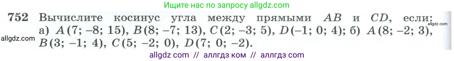 Геометрия, 10-11 класс Учебник, авторы: Атанасян Левон Сергеевич, Бутузов Валентин Фёдорович, Кадомцев Сергей Борисович, Позняк Эдуард Генрихович, Киселёва Людмила Сергеевна, издательство Просвещение, Москва, 2019, коричневого цвета, страница 188, номер 752, Условие