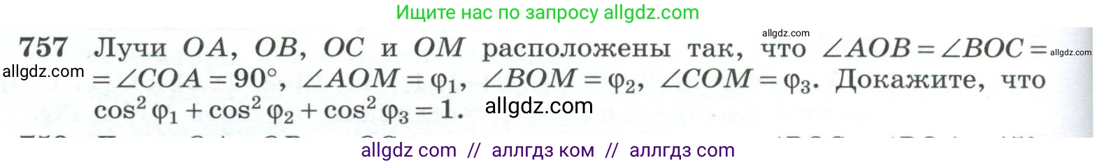 Геометрия, 10-11 класс Учебник, авторы: Атанасян Левон Сергеевич, Бутузов Валентин Фёдорович, Кадомцев Сергей Борисович, Позняк Эдуард Генрихович, Киселёва Людмила Сергеевна, издательство Просвещение, Москва, 2019, коричневого цвета, страница 188, номер 757, Условие