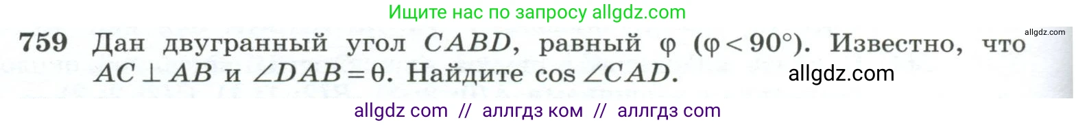 Геометрия, 10-11 класс Учебник, авторы: Атанасян Левон Сергеевич, Бутузов Валентин Фёдорович, Кадомцев Сергей Борисович, Позняк Эдуард Генрихович, Киселёва Людмила Сергеевна, издательство Просвещение, Москва, 2019, коричневого цвета, страница 188, номер 759, Условие
