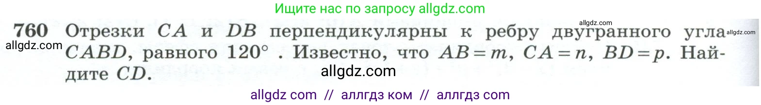 Геометрия, 10-11 класс Учебник, авторы: Атанасян Левон Сергеевич, Бутузов Валентин Фёдорович, Кадомцев Сергей Борисович, Позняк Эдуард Генрихович, Киселёва Людмила Сергеевна, издательство Просвещение, Москва, 2019, коричневого цвета, страница 188, номер 760, Условие