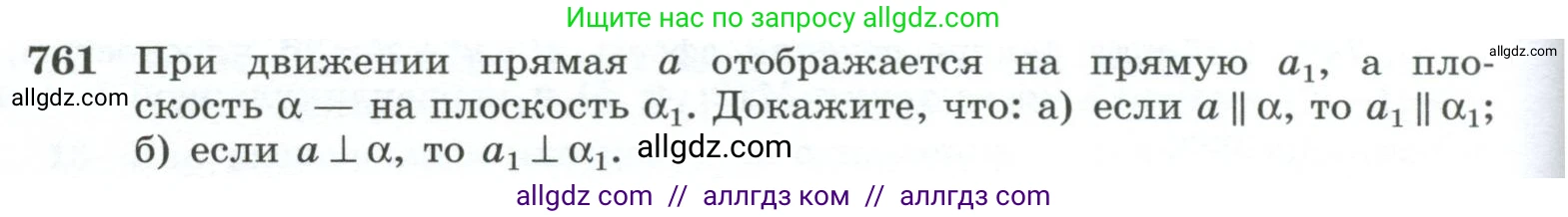 Геометрия, 10-11 класс Учебник, авторы: Атанасян Левон Сергеевич, Бутузов Валентин Фёдорович, Кадомцев Сергей Борисович, Позняк Эдуард Генрихович, Киселёва Людмила Сергеевна, издательство Просвещение, Москва, 2019, коричневого цвета, страница 188, номер 761, Условие