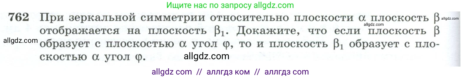 Геометрия, 10-11 класс Учебник, авторы: Атанасян Левон Сергеевич, Бутузов Валентин Фёдорович, Кадомцев Сергей Борисович, Позняк Эдуард Генрихович, Киселёва Людмила Сергеевна, издательство Просвещение, Москва, 2019, коричневого цвета, страница 188, номер 762, Условие