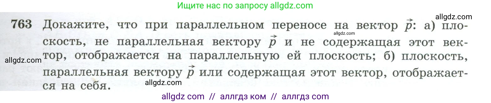 Геометрия, 10-11 класс Учебник, авторы: Атанасян Левон Сергеевич, Бутузов Валентин Фёдорович, Кадомцев Сергей Борисович, Позняк Эдуард Генрихович, Киселёва Людмила Сергеевна, издательство Просвещение, Москва, 2019, коричневого цвета, страница 189, номер 763, Условие