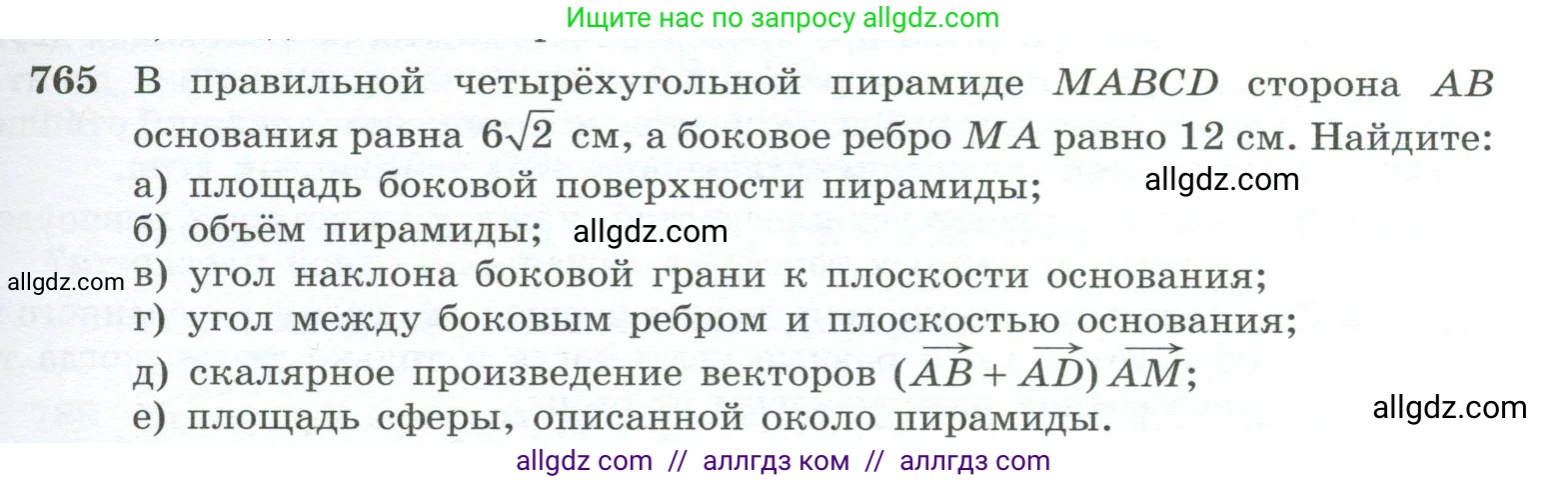 Геометрия, 10-11 класс Учебник, авторы: Атанасян Левон Сергеевич, Бутузов Валентин Фёдорович, Кадомцев Сергей Борисович, Позняк Эдуард Генрихович, Киселёва Людмила Сергеевна, издательство Просвещение, Москва, 2019, коричневого цвета, страница 189, номер 765, Условие