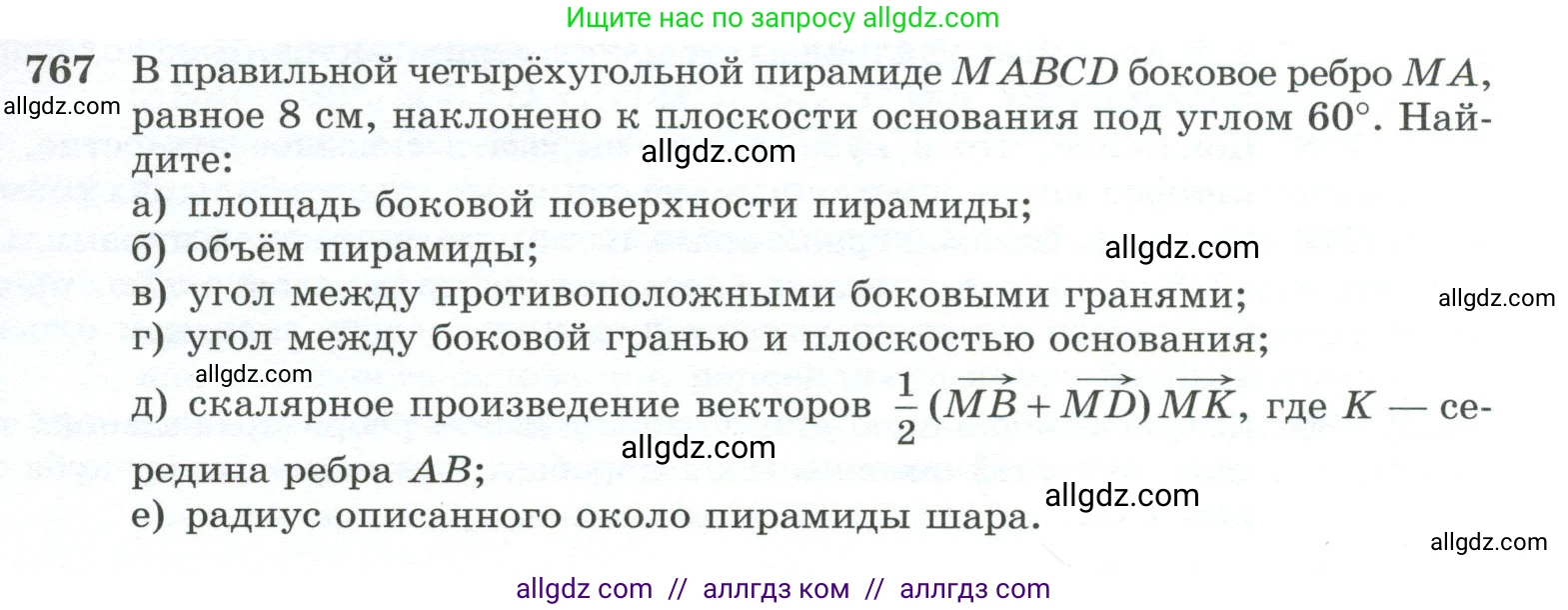 Геометрия, 10-11 класс Учебник, авторы: Атанасян Левон Сергеевич, Бутузов Валентин Фёдорович, Кадомцев Сергей Борисович, Позняк Эдуард Генрихович, Киселёва Людмила Сергеевна, издательство Просвещение, Москва, 2019, коричневого цвета, страница 189, номер 767, Условие
