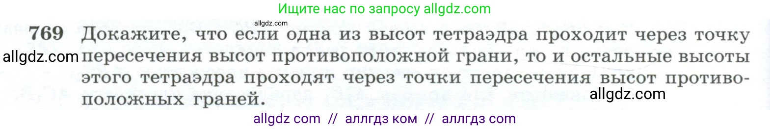 Геометрия, 10-11 класс Учебник, авторы: Атанасян Левон Сергеевич, Бутузов Валентин Фёдорович, Кадомцев Сергей Борисович, Позняк Эдуард Генрихович, Киселёва Людмила Сергеевна, издательство Просвещение, Москва, 2019, коричневого цвета, страница 190, номер 769, Условие