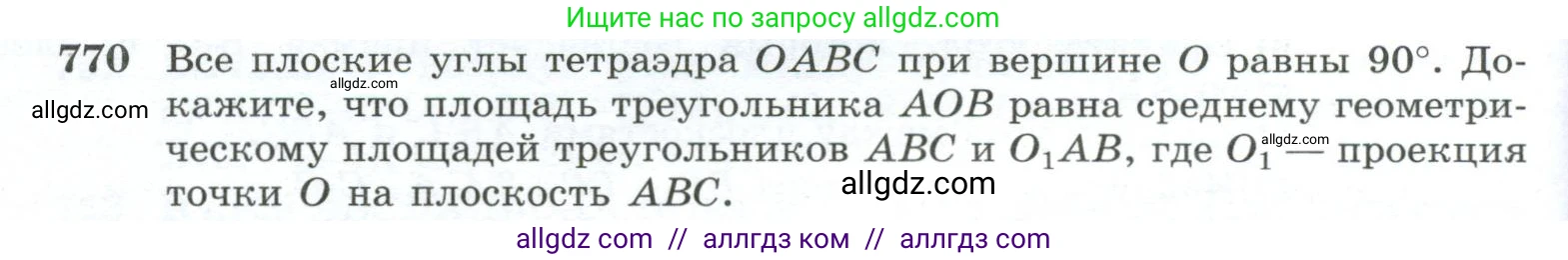 Геометрия, 10-11 класс Учебник, авторы: Атанасян Левон Сергеевич, Бутузов Валентин Фёдорович, Кадомцев Сергей Борисович, Позняк Эдуард Генрихович, Киселёва Людмила Сергеевна, издательство Просвещение, Москва, 2019, коричневого цвета, страница 190, номер 770, Условие