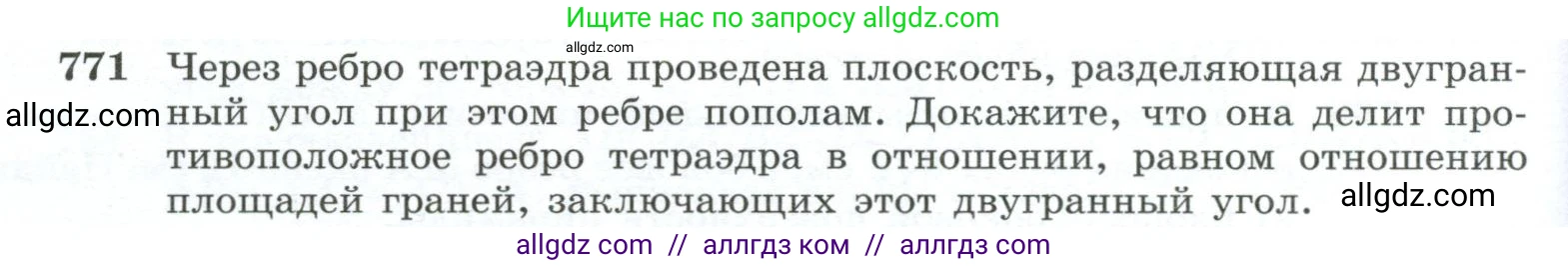 Геометрия, 10-11 класс Учебник, авторы: Атанасян Левон Сергеевич, Бутузов Валентин Фёдорович, Кадомцев Сергей Борисович, Позняк Эдуард Генрихович, Киселёва Людмила Сергеевна, издательство Просвещение, Москва, 2019, коричневого цвета, страница 190, номер 771, Условие