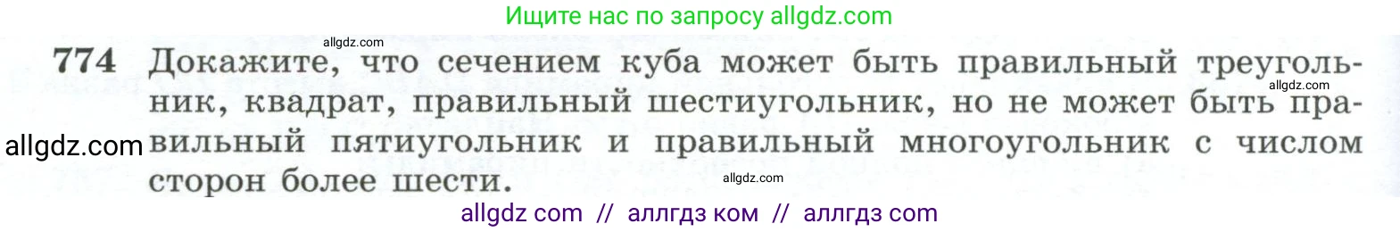 Геометрия, 10-11 класс Учебник, авторы: Атанасян Левон Сергеевич, Бутузов Валентин Фёдорович, Кадомцев Сергей Борисович, Позняк Эдуард Генрихович, Киселёва Людмила Сергеевна, издательство Просвещение, Москва, 2019, коричневого цвета, страница 190, номер 774, Условие