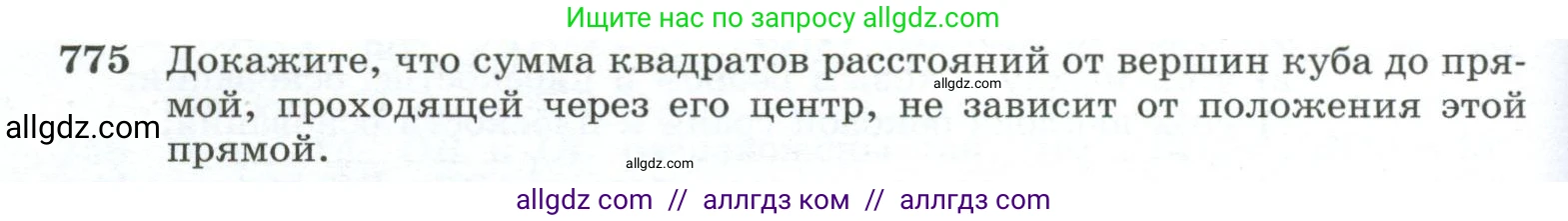 Геометрия, 10-11 класс Учебник, авторы: Атанасян Левон Сергеевич, Бутузов Валентин Фёдорович, Кадомцев Сергей Борисович, Позняк Эдуард Генрихович, Киселёва Людмила Сергеевна, издательство Просвещение, Москва, 2019, коричневого цвета, страница 190, номер 775, Условие