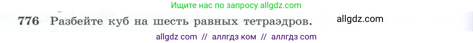 Геометрия, 10-11 класс Учебник, авторы: Атанасян Левон Сергеевич, Бутузов Валентин Фёдорович, Кадомцев Сергей Борисович, Позняк Эдуард Генрихович, Киселёва Людмила Сергеевна, издательство Просвещение, Москва, 2019, коричневого цвета, страница 190, номер 776, Условие
