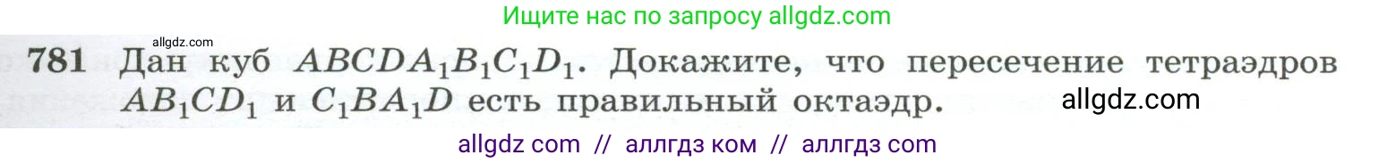 Геометрия, 10-11 класс Учебник, авторы: Атанасян Левон Сергеевич, Бутузов Валентин Фёдорович, Кадомцев Сергей Борисович, Позняк Эдуард Генрихович, Киселёва Людмила Сергеевна, издательство Просвещение, Москва, 2019, коричневого цвета, страница 191, номер 781, Условие
