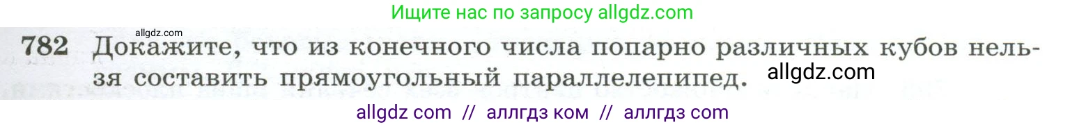 Геометрия, 10-11 класс Учебник, авторы: Атанасян Левон Сергеевич, Бутузов Валентин Фёдорович, Кадомцев Сергей Борисович, Позняк Эдуард Генрихович, Киселёва Людмила Сергеевна, издательство Просвещение, Москва, 2019, коричневого цвета, страница 191, номер 782, Условие