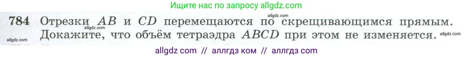 Геометрия, 10-11 класс Учебник, авторы: Атанасян Левон Сергеевич, Бутузов Валентин Фёдорович, Кадомцев Сергей Борисович, Позняк Эдуард Генрихович, Киселёва Людмила Сергеевна, издательство Просвещение, Москва, 2019, коричневого цвета, страница 191, номер 784, Условие