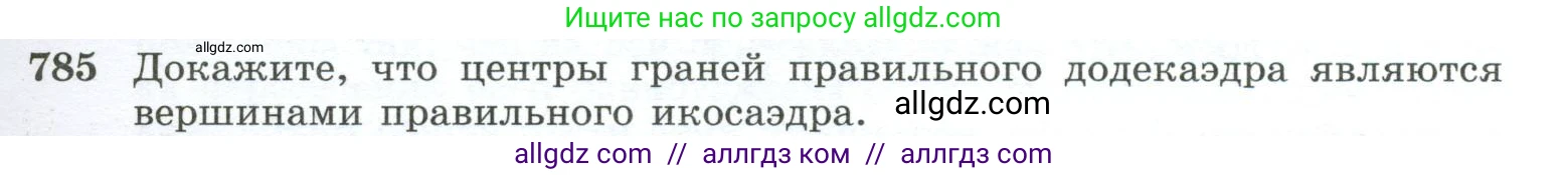 Геометрия, 10-11 класс Учебник, авторы: Атанасян Левон Сергеевич, Бутузов Валентин Фёдорович, Кадомцев Сергей Борисович, Позняк Эдуард Генрихович, Киселёва Людмила Сергеевна, издательство Просвещение, Москва, 2019, коричневого цвета, страница 191, номер 785, Условие