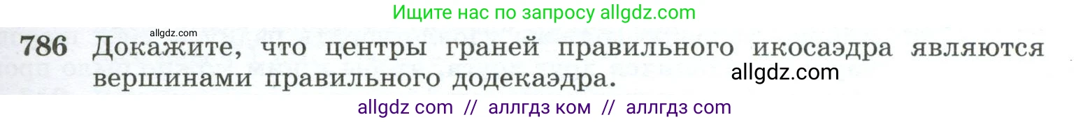 Геометрия, 10-11 класс Учебник, авторы: Атанасян Левон Сергеевич, Бутузов Валентин Фёдорович, Кадомцев Сергей Борисович, Позняк Эдуард Генрихович, Киселёва Людмила Сергеевна, издательство Просвещение, Москва, 2019, коричневого цвета, страница 191, номер 786, Условие