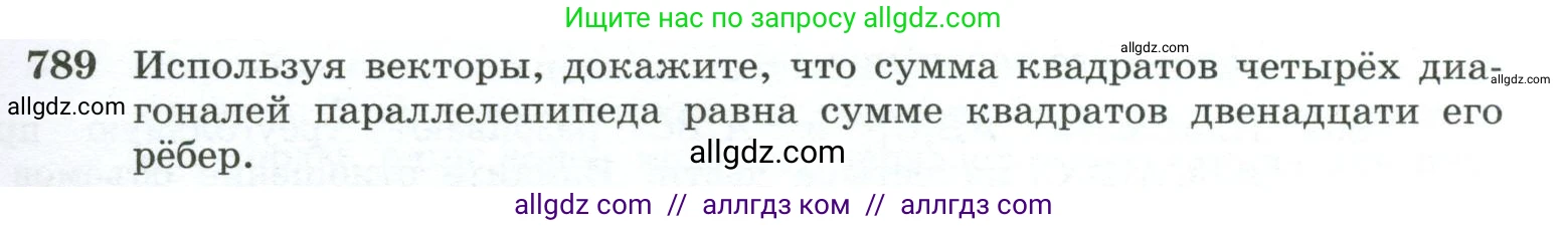 Геометрия, 10-11 класс Учебник, авторы: Атанасян Левон Сергеевич, Бутузов Валентин Фёдорович, Кадомцев Сергей Борисович, Позняк Эдуард Генрихович, Киселёва Людмила Сергеевна, издательство Просвещение, Москва, 2019, коричневого цвета, страница 191, номер 789, Условие