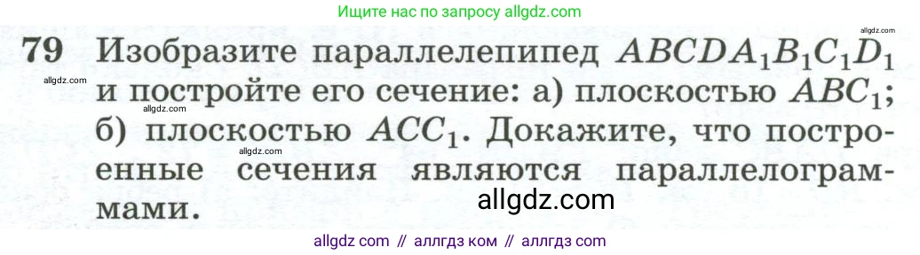 Геометрия, 10-11 класс Учебник, авторы: Атанасян Левон Сергеевич, Бутузов Валентин Фёдорович, Кадомцев Сергей Борисович, Позняк Эдуард Генрихович, Киселёва Людмила Сергеевна, издательство Просвещение, Москва, 2019, коричневого цвета, страница 32, номер 79, Условие