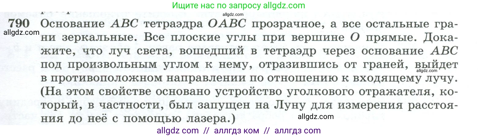 Геометрия, 10-11 класс Учебник, авторы: Атанасян Левон Сергеевич, Бутузов Валентин Фёдорович, Кадомцев Сергей Борисович, Позняк Эдуард Генрихович, Киселёва Людмила Сергеевна, издательство Просвещение, Москва, 2019, коричневого цвета, страница 191, номер 790, Условие