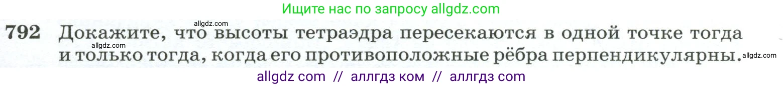 Геометрия, 10-11 класс Учебник, авторы: Атанасян Левон Сергеевич, Бутузов Валентин Фёдорович, Кадомцев Сергей Борисович, Позняк Эдуард Генрихович, Киселёва Людмила Сергеевна, издательство Просвещение, Москва, 2019, коричневого цвета, страница 191, номер 792, Условие