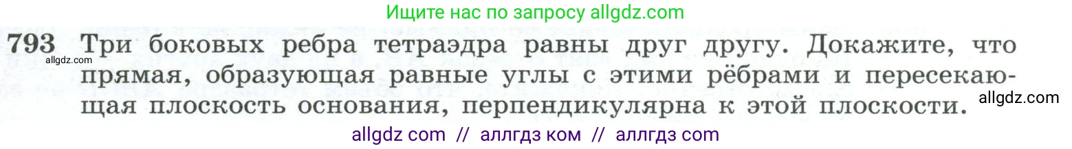 Геометрия, 10-11 класс Учебник, авторы: Атанасян Левон Сергеевич, Бутузов Валентин Фёдорович, Кадомцев Сергей Борисович, Позняк Эдуард Генрихович, Киселёва Людмила Сергеевна, издательство Просвещение, Москва, 2019, коричневого цвета, страница 191, номер 793, Условие