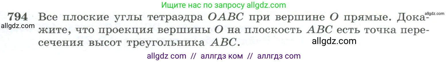 Геометрия, 10-11 класс Учебник, авторы: Атанасян Левон Сергеевич, Бутузов Валентин Фёдорович, Кадомцев Сергей Борисович, Позняк Эдуард Генрихович, Киселёва Людмила Сергеевна, издательство Просвещение, Москва, 2019, коричневого цвета, страница 191, номер 794, Условие