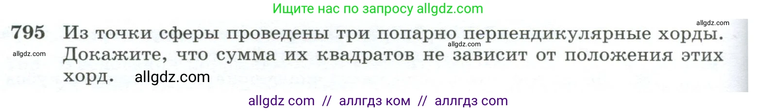 Геометрия, 10-11 класс Учебник, авторы: Атанасян Левон Сергеевич, Бутузов Валентин Фёдорович, Кадомцев Сергей Борисович, Позняк Эдуард Генрихович, Киселёва Людмила Сергеевна, издательство Просвещение, Москва, 2019, коричневого цвета, страница 192, номер 795, Условие
