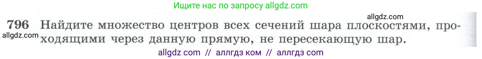 Геометрия, 10-11 класс Учебник, авторы: Атанасян Левон Сергеевич, Бутузов Валентин Фёдорович, Кадомцев Сергей Борисович, Позняк Эдуард Генрихович, Киселёва Людмила Сергеевна, издательство Просвещение, Москва, 2019, коричневого цвета, страница 192, номер 796, Условие