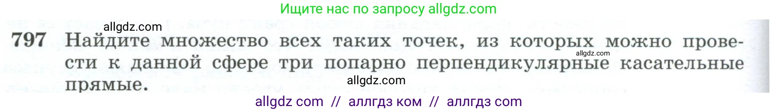 Геометрия, 10-11 класс Учебник, авторы: Атанасян Левон Сергеевич, Бутузов Валентин Фёдорович, Кадомцев Сергей Борисович, Позняк Эдуард Генрихович, Киселёва Людмила Сергеевна, издательство Просвещение, Москва, 2019, коричневого цвета, страница 192, номер 797, Условие