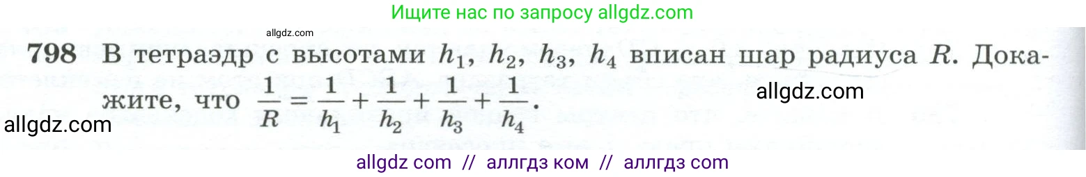 Геометрия, 10-11 класс Учебник, авторы: Атанасян Левон Сергеевич, Бутузов Валентин Фёдорович, Кадомцев Сергей Борисович, Позняк Эдуард Генрихович, Киселёва Людмила Сергеевна, издательство Просвещение, Москва, 2019, коричневого цвета, страница 192, номер 798, Условие