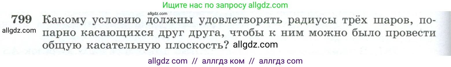Геометрия, 10-11 класс Учебник, авторы: Атанасян Левон Сергеевич, Бутузов Валентин Фёдорович, Кадомцев Сергей Борисович, Позняк Эдуард Генрихович, Киселёва Людмила Сергеевна, издательство Просвещение, Москва, 2019, коричневого цвета, страница 192, номер 799, Условие